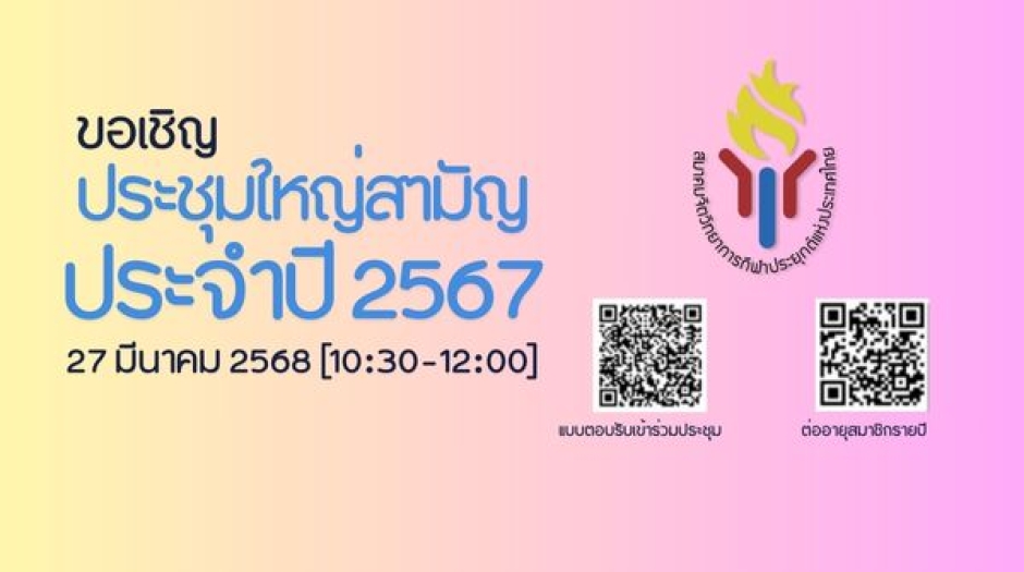 ขอเชิญประชุมใหญ่สามัญประจำปี 2567