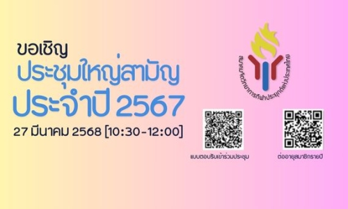 ขอเชิญประชุมใหญ่สามัญประจำปี 2567